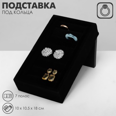 Подставка под кольца QF7 полос, флок, 10×10,5×18 см, цвет чёрный