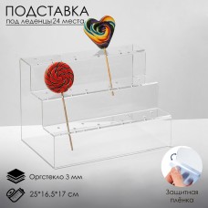 Подставка под леденцы 25×16,5×17, оргстекло 3 мм, 3 ступеньки, вместимость на 24 шт., В ЗАЩИТНОЙ ПЛЁНКЕ