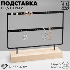 Подставка под серьги QF, 2 яруса, на 24 пары серёг, 27×7×20, цвет чёрный