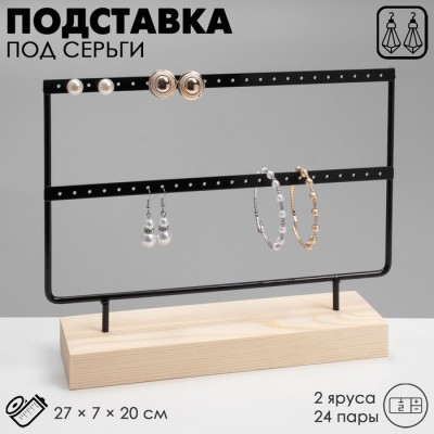 Подставка под серьги QF, 2 яруса, на 24 пары серёг, 27×7×20, цвет чёрный