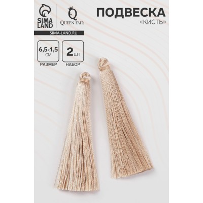 Подвеска декоративная «Кисть», набор 2 шт., L кисти 6,5 см, цвет бежевый