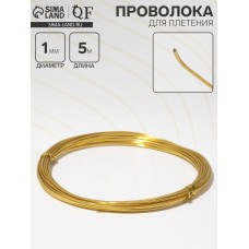 Проволока для плетения d=1 мм, намотка 5 м, цвет золото