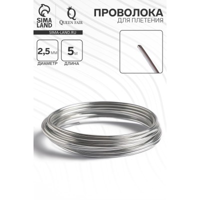 Проволока для плетения d=2.5 мм, намотка 5 м, цвет серебро