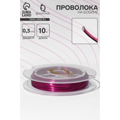 Проволока на бобине, d=0.3 мм, L=10 м, ярко-розовая