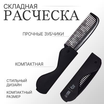 Расчёска складная «QF», 17,5/9,7 × 3 см, цвет чёрный