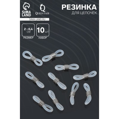 Резинка для цепочек/шнурков для очков (набор 10 шт.), цвет прозрачный в серебре