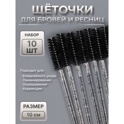 Щёточки для бровей и ресниц, набор - 10 шт., 10 см, чёрная, прозрачная