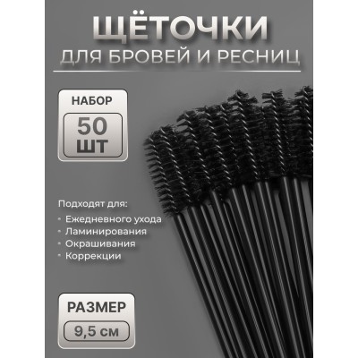 Щёточки для бровей и ресниц, набор - 50 шт, 9,5 см, цвет чёрный