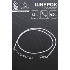 Шнурок нейлоновый d=1,5 мм, 43 см + удлинитель, цвет белый