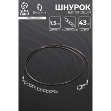 Шнурок нейлоновый d=1.5 мм, 43 см с удлинителем, коричневый