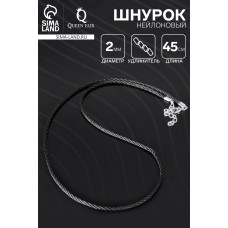 Шнурок нейлоновый d=2 мм, канатное плетение, 45 см, цвет чёрный