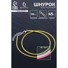 Шнурок текстильный, фасовка 100 шт., 45 см с удлинителем 5 см, МИКС