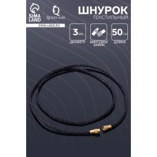 Шнурок текстильный с винтовым замком, 50 см, чёрный