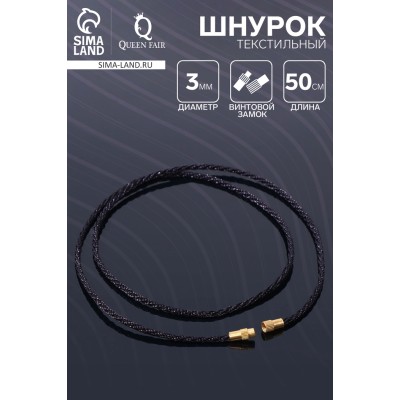 Шнурок текстильный с винтовым замком, 50 см, чёрный