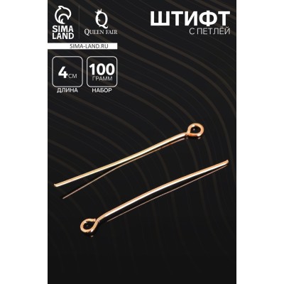 Штифт с петлёй СМ-1087, 4 см, (набор 100 гр), цвет золото