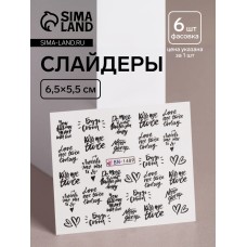 Слайдеры для ногтей «Будь собой», фасовка 6 шт, чёрные