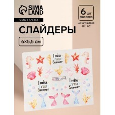 Слайдеры для ногтей «Эх, море!», фасовка 6 шт, разноцветные