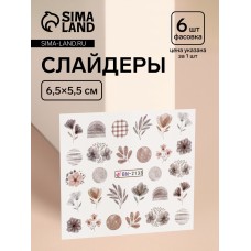 Слайдеры для ногтей «Осенний день», фасовка 6 шт, коричневые