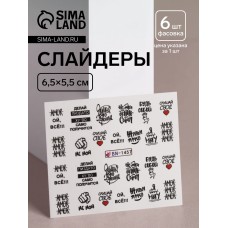 Слайдеры для ногтей «Слушай своё сердце», фасовка 6 шт, чёрные, красные
