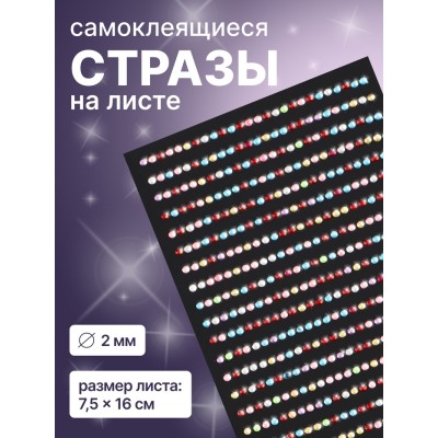 Стразы для декора ногтей, на клеевой основе, 7.5×16 см, d=2 мм, разноцветные