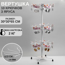 Вертушка QF, 3 яруса по 10 крючков, 30×30×65, цвет белый