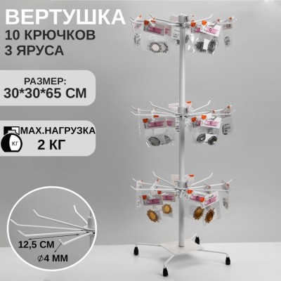 Вертушка QF, 3 яруса по 10 крючков, 30×30×65, цвет белый
