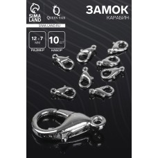 Замок-карабин, (набор 10 шт.), 12×7 мм, цвет серебро