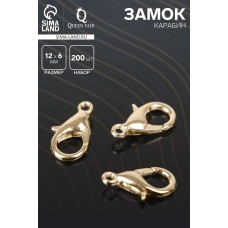 Замок-карабин, набор 200 шт. 12×6 мм, цвет золото