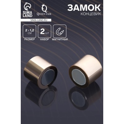 Замок-концевик магнитный, L=20 мм, d (внутренний)=12 мм, (набор 2 шт.), цвет золото
