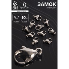 Замок - карабин, (набор 10 шт.), 12×7 мм, цвет серебро