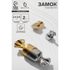 Замок магнитный «Конфета» (набор 2 шт.), цвет серебристо-золотой