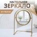 Зеркало настольное «PREMIUM MIRROR», d зеркальной поверхности 14,5 см, цвет золотой