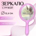 Зеркало с ручкой, двустороннее, с увеличением, d зеркальной поверхности 12,5 см, цвет розовый