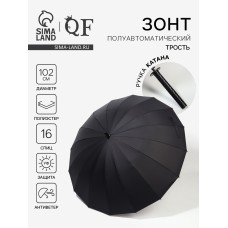 Зонт - трость полуавтоматический «Катана», эпонж, 16 спиц, R=51/60 см, D = 102 см, чёрный