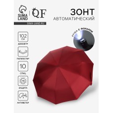 Зонт автоматический «Однотон», с фонарем, 3 сложения, 10 спиц, R=51/58 см, D = 102 см, бордовый