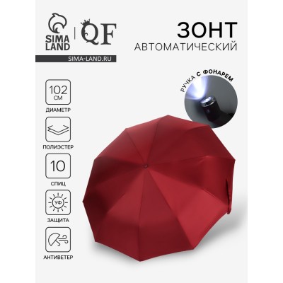 Зонт автоматический «Однотон», с фонарем, 3 сложения, 10 спиц, R=51/58 см, D = 102 см, бордовый