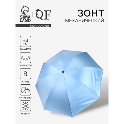 Зонт механический «Однотонный», 4 сложения, 8 спиц, R=47/55 см, D = 94 см, голубой