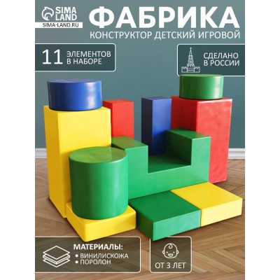 Мягкий конструктор «Фабрика», 11 элементов
