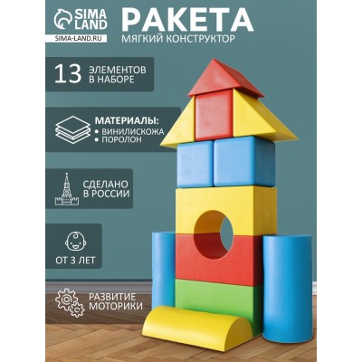 Мягкий конструктор «Ракета», 13 элементов