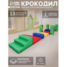 Мягкий спортивный модуль «Крокодил»