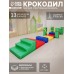 Мягкий спортивный модуль «Крокодил»