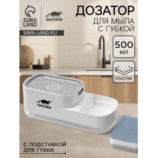 Дозатор для моющего средства с подставкой для губки Raccoon, 550 мл, губка в комплекте, цвет белый