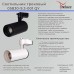Трековый светильник Reluce 05830-9.3-001QY LED30W WT