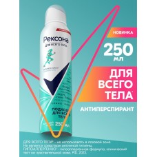 Дезодорант Рексона для всего тела, 250 мл