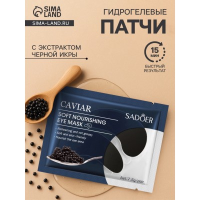 Патчи для глаз с экстрактом черной икры