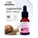 Сыворотка-реконструктор для лица с улиткой, 15 мл