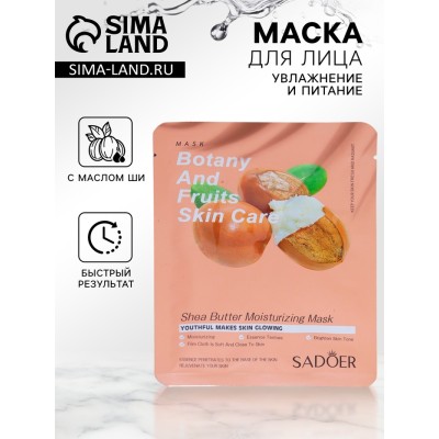 Тканевая маска для лица с маслом ши
