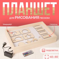 Планшет для рисования песком с цветной подсветкой, 40 × 60 см + гребень и трафарет