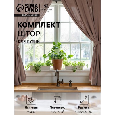 Комплект штор для кухни SL HOME 