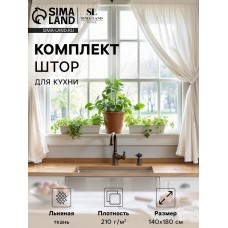 Комплект штор для кухни SL HOME "Facile"  140х180 см-2 шт, подхваты 2 шт, лен 100%,210гр/м2